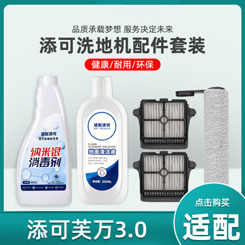 适用添可芙万3.0洗地机配件洗剂