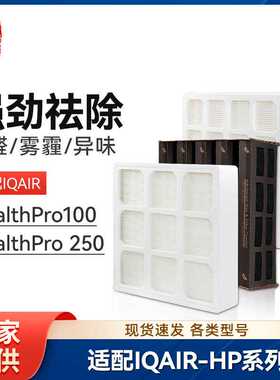 徽曦适配IQAir空气净化器滤芯HP250 HP100 GC Series底层中层顶层