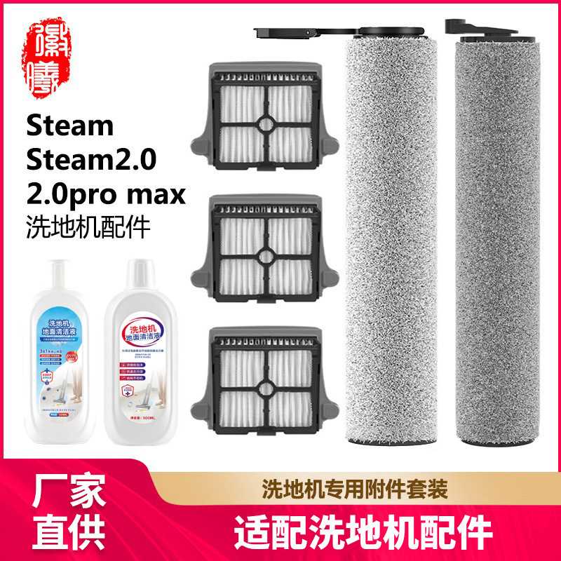 徽曦适用添可Steam2.0/2.0pro max 蒸汽洗地机配件滚刷滤网清洁液