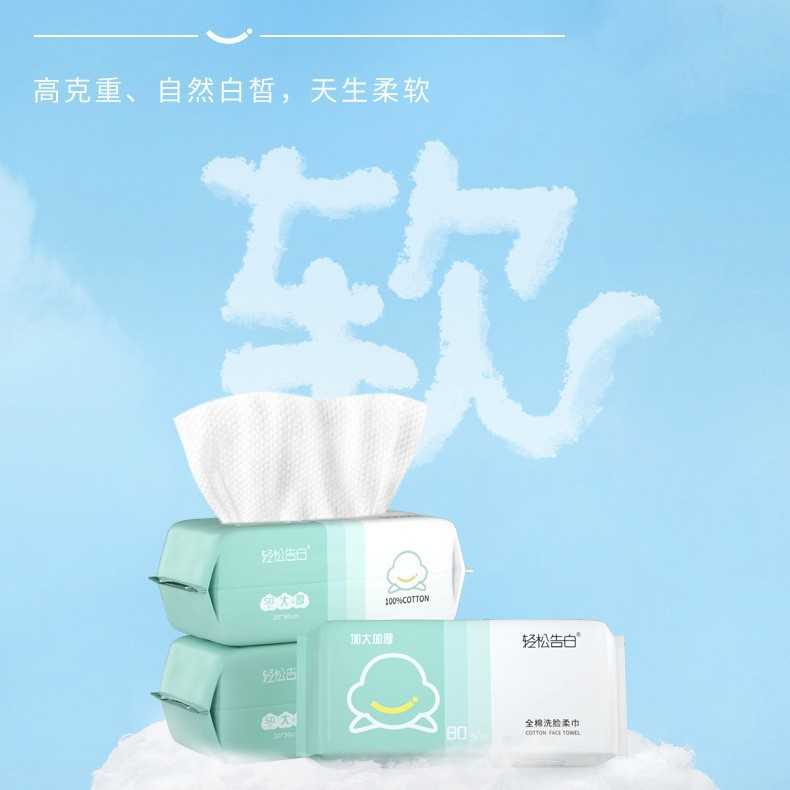 轻松告白柔肤洗脸巾一性纯棉柔巾加厚平纹干湿两用抽取式擦脸巾