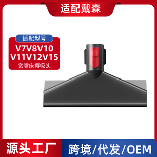 适用于戴森吸尘器配件v7v8v10刷头附件v12v15宽嘴床褥除尘吸头