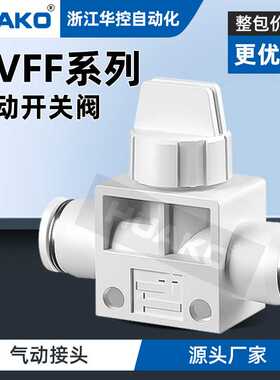 HUAKO华控白色气动接头HVFF-8手阀开关接头HVFF-6/10/12气管对接