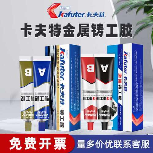 卡夫特9119高强度铸工胶耐高温防水ab胶水强力粘铁管道砂眼铸铁胶