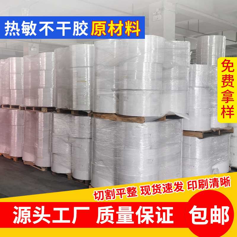免费模切不干胶原材料80克铜版纸70克热敏60底纸合成热敏纸原材料