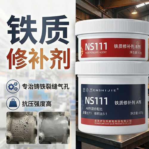 恩诗杰NS111铁质修补剂金属铸铁砂眼裂缝气孔凹陷修补强力铁水泥