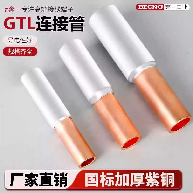 奔一GTL铜铝管过渡连接管接线端子10/16-400平方线鼻子直通压接头