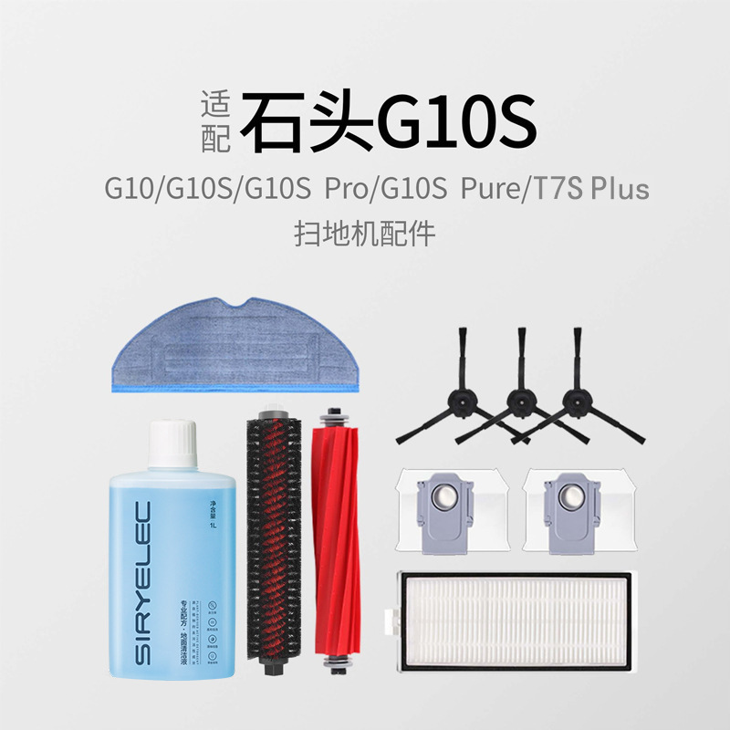 适用石头G10扫地机器人配件