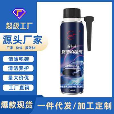 汽车燃油宝除积碳清洗剂三元催化发动机油路清洁节油宝燃油添加剂