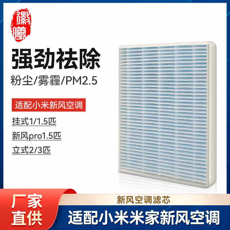 徽曦适配小米米家新风空调滤芯挂式尊享版1.5匹大1匹高效HEPA滤网