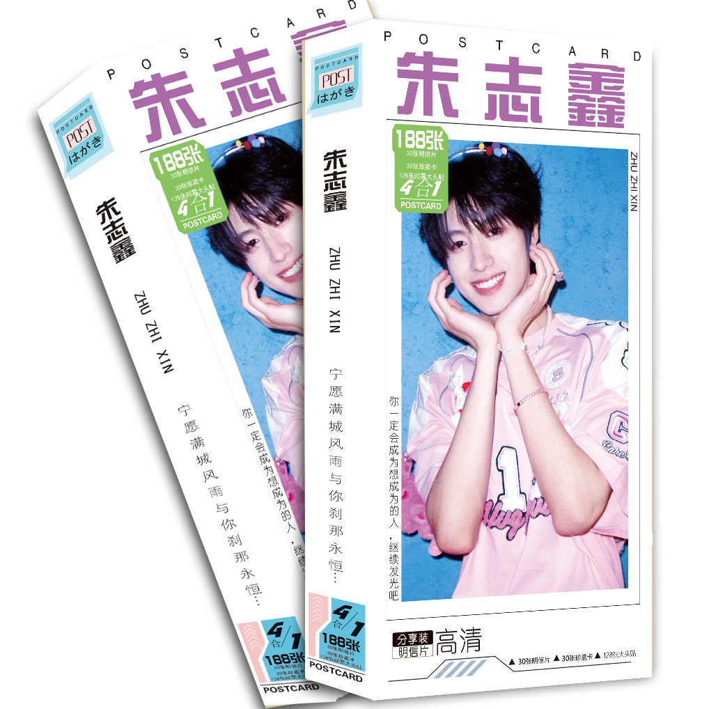 朱志鑫明信片188张一盒明星周边