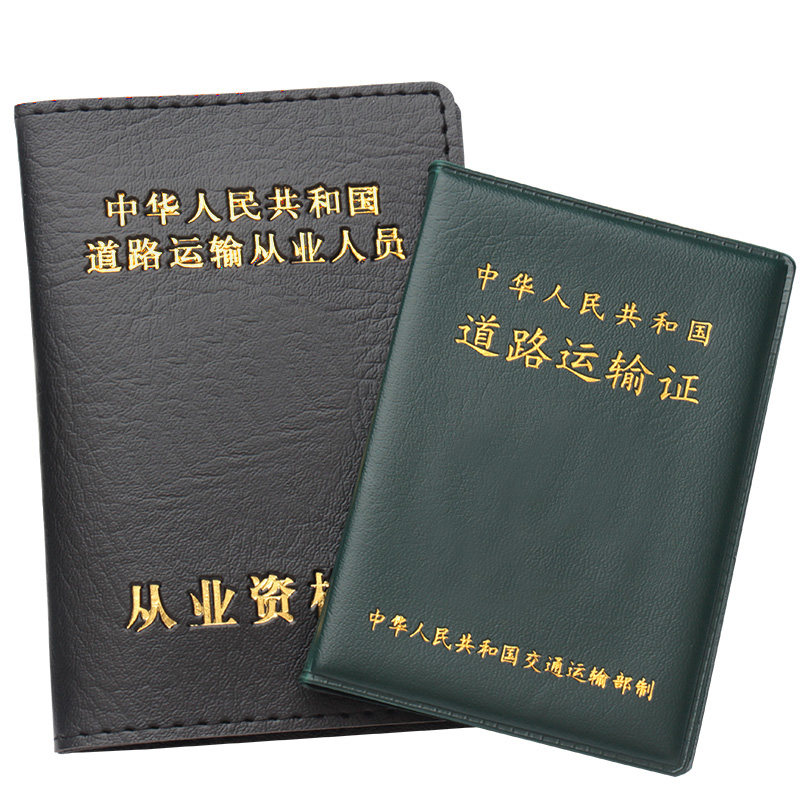 棕鼠PVC道路运输许可证保护皮套营运证PU皮革道路运输从业人员资格证套保护壳子夹