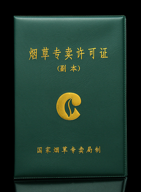 棕鼠新版烟草专许可证卖副本封皮外壳保护套绿色皮夹包外壳