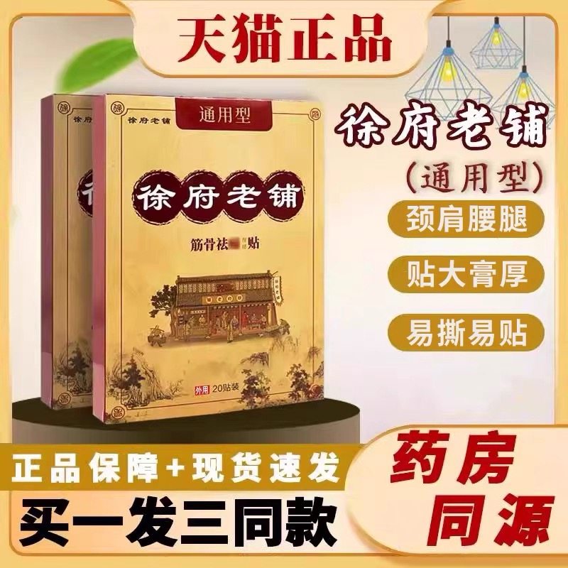 徐府老铺旗舰店通用型老黑膏颈肩腰腿关节贴筋骨祛痛贴骨贬贴20贴,居家日用,护膝/护腰/护肩/护颈,淘宝优惠券,粉丝福利购,淘宝优惠卷