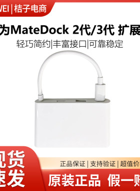 华为MateDock扩展坞适配typec
