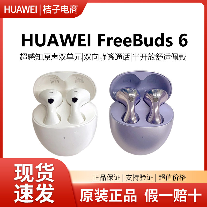 华为FreeBuds 6悦彰耳机无线蓝牙静谧通话水滴智能降噪耳机25新款