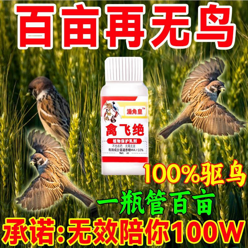 高效驱鸟药禽飞绝驱赶鸽子吓喜鹊麻雀果园庄稼防鸟专用神器驱鸟剂,宠物/宠物食品及用品,鸟禽其他,淘宝优惠券,粉丝福利购,淘宝优惠卷
