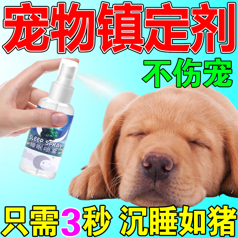狗狗麻醉镇定剂快速睡眠一闻倒消耗精力猫狗防乱叫咬人宠物镇静药
