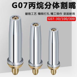300割槍分體式 G07 100 丙烷割嘴不銹鋼煤氣液化氣梅花割炬割咀