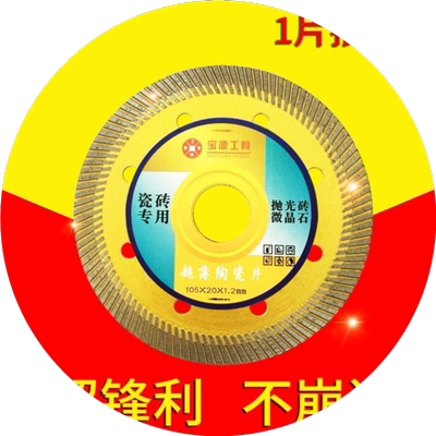 宝源切割片锯片瓷砖石材