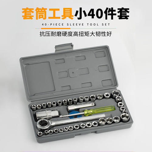 40件套工具套筒扳手棘轮扳手内六角组合套装汽车摩托车维修工具