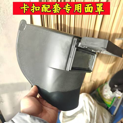 卡扣专用配套塑料面罩焊帽