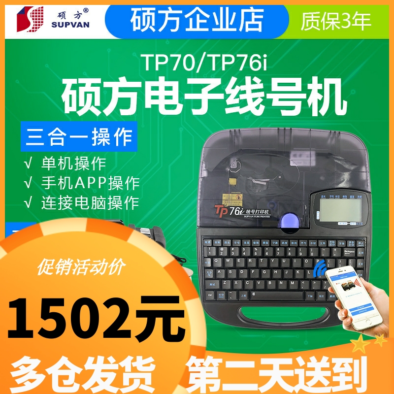 硕方线号机tp70号码管打码机tp76i蓝牙电子便携式套管打印机tp60i