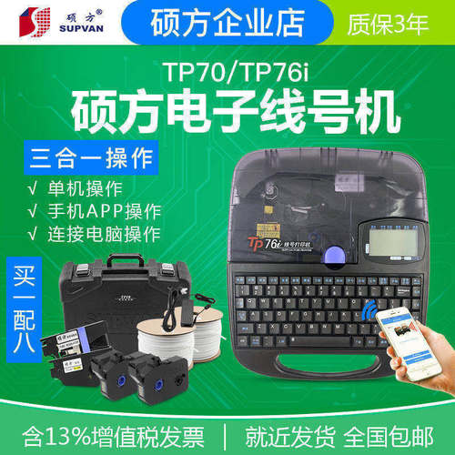 硕方线号机tp70号码管打码机tp76i蓝牙电子可携式套管印表机tp60i