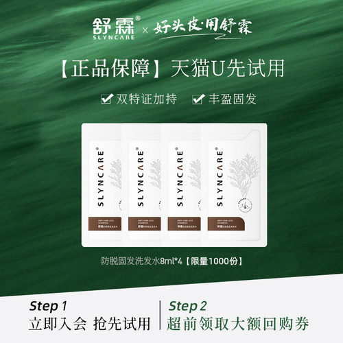 【天猫U先】舒霖防脱固发洗发水体验装8ml*4