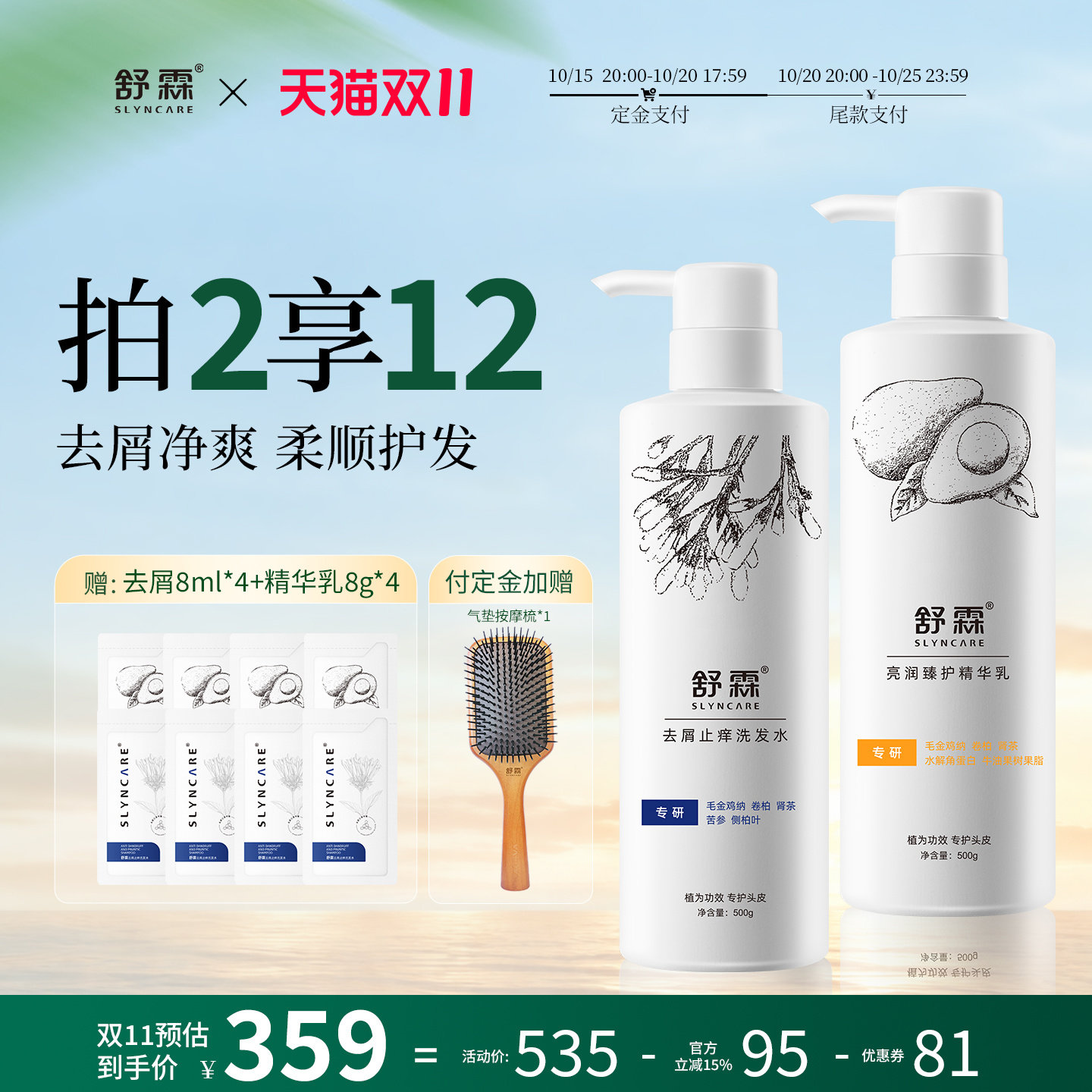 【双11预售】舒霖洗发护发套装氨基酸去屑止痒控油蓬松洗发水