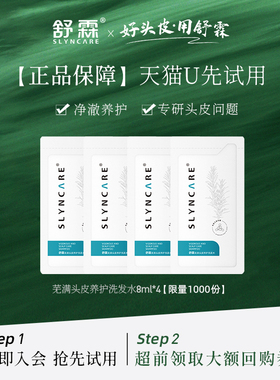 【天猫U先】舒霖芜满洗发水舒缓头皮体验装8ml*4
