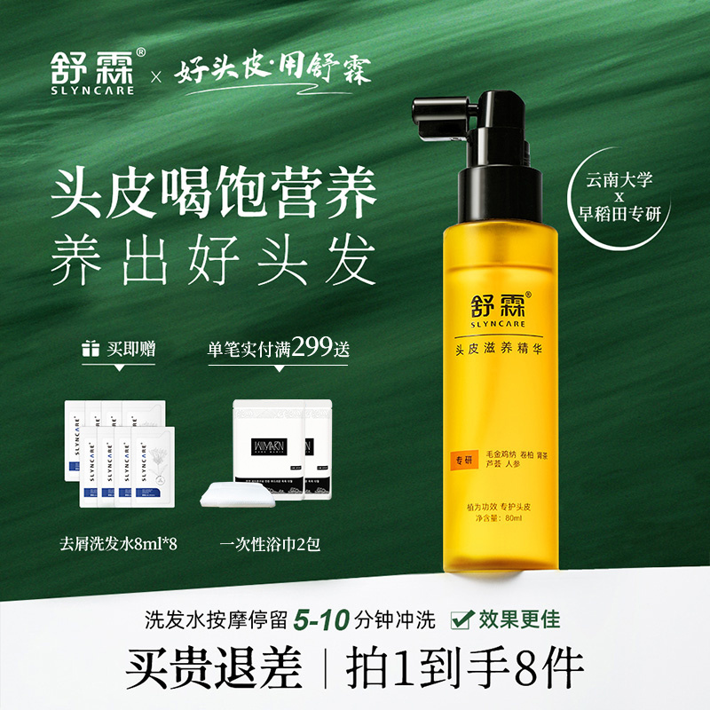 舒霖头皮精华舒缓修护滋养精华祛痘精华营养喷雾护发精油爽身祛痘