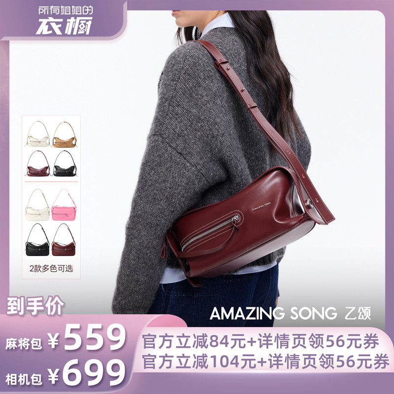 【所有姐姐的衣橱直播间】Amazing Song乙颂新款甜酒包单肩斜挎包