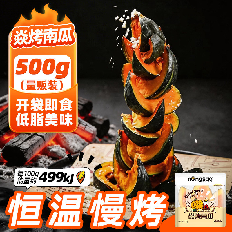 【李佳琦直播间】焱烤南瓜开袋即食500g低脂解馋零食粉面香甜早餐