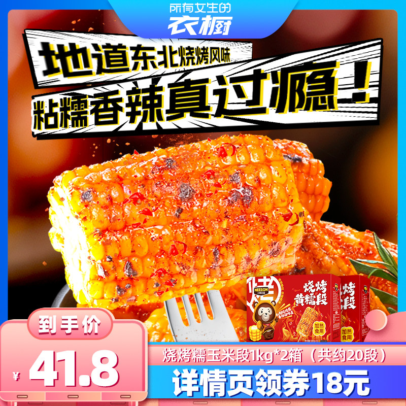 NS小熊尼森烧烤黄糯玉米段