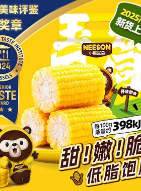 小熊尼森即食甜玉米段1.2kg零食甜嫩脆低脂饱腹免煮速食ZB