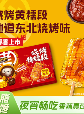 小熊尼森烧烤黄糯玉米段10段东北烤玉米咸香辣酱汁夜宵解馋零食
