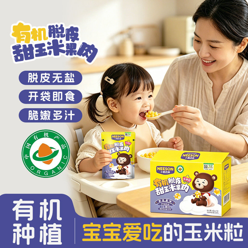 小熊尼森有机脱皮玉米粒60g*10袋去皮无渣即食早餐低脂零食给孩子