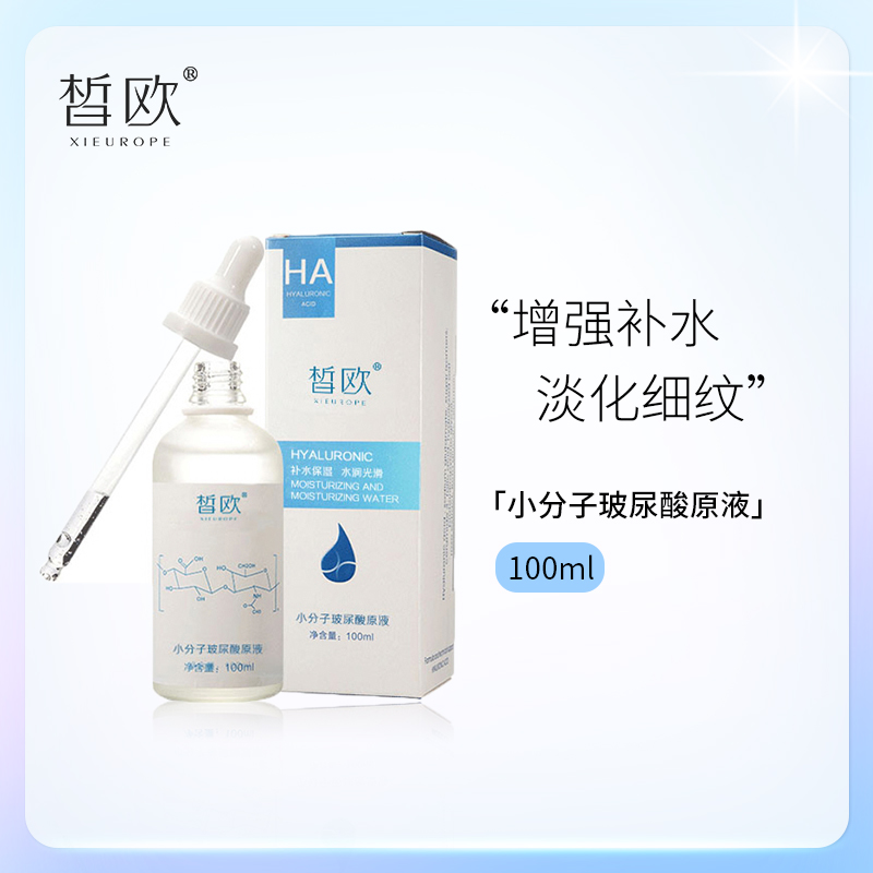 皙欧小分子玻尿酸原液补水保湿