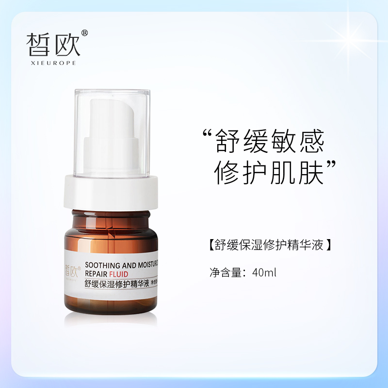 皙欧补水保湿修护精华液