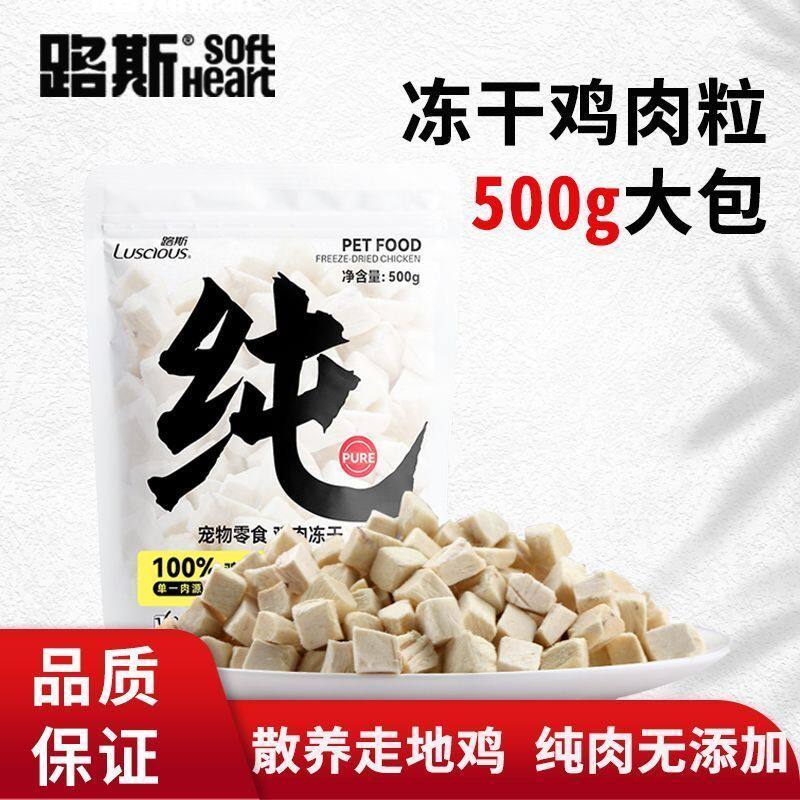 路斯冻干鸡肉粒猫零食狗零食鸡胸肉营养拌粮成幼猫犬通用宠物零食