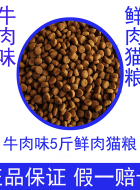 鲜肉猫粮2.5kg牛肉味成猫幼猫增肥营养猫粮通用性干粮猫饲料5斤10