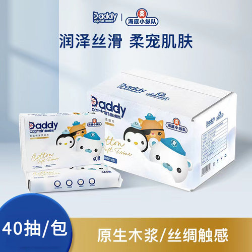 爸比船长柔纸巾婴儿专用手口云柔面巾纸巾保湿抽纸干湿两用巾40抽