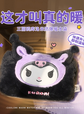 库洛米暖手宝新款充电防爆电热暖水袋厚毛绒女生冬季腹部保暖神器