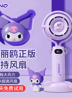 2026新款三丽鸥库洛米手持小风扇办公室桌面学生宿舍轻音usb充电小型迷你便携夏季户外随身制冷生日礼物女生