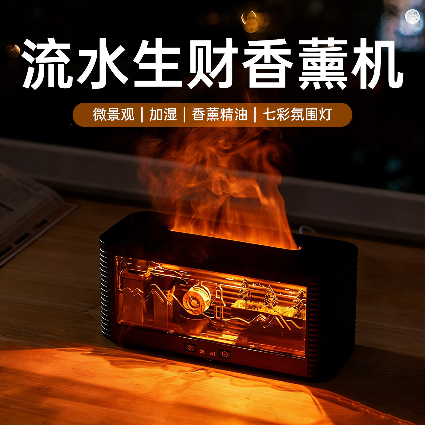流水火焰香熏机精油空气加湿器家用卧室氛围夜灯女生日礼物男朋友