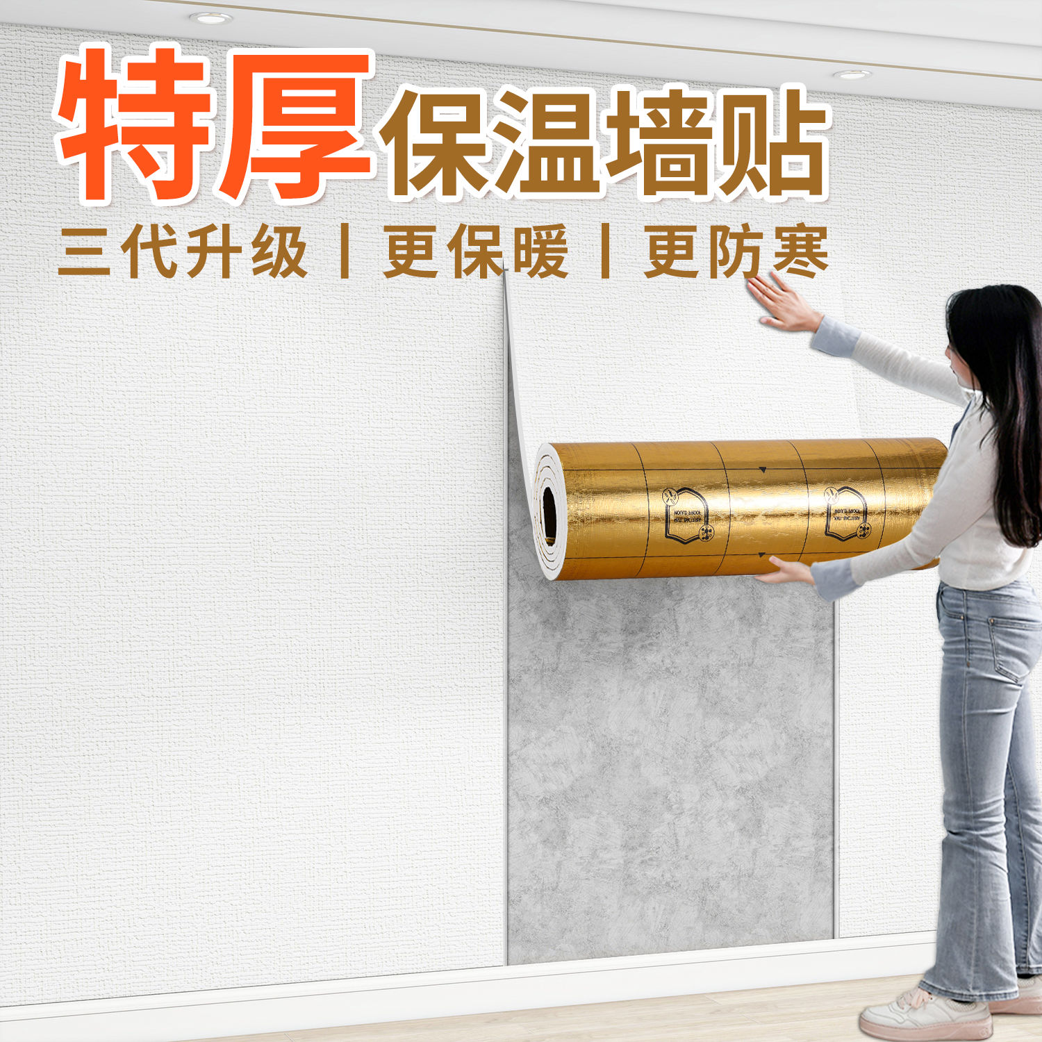 特厚室内保温防寒防撞墙贴自粘