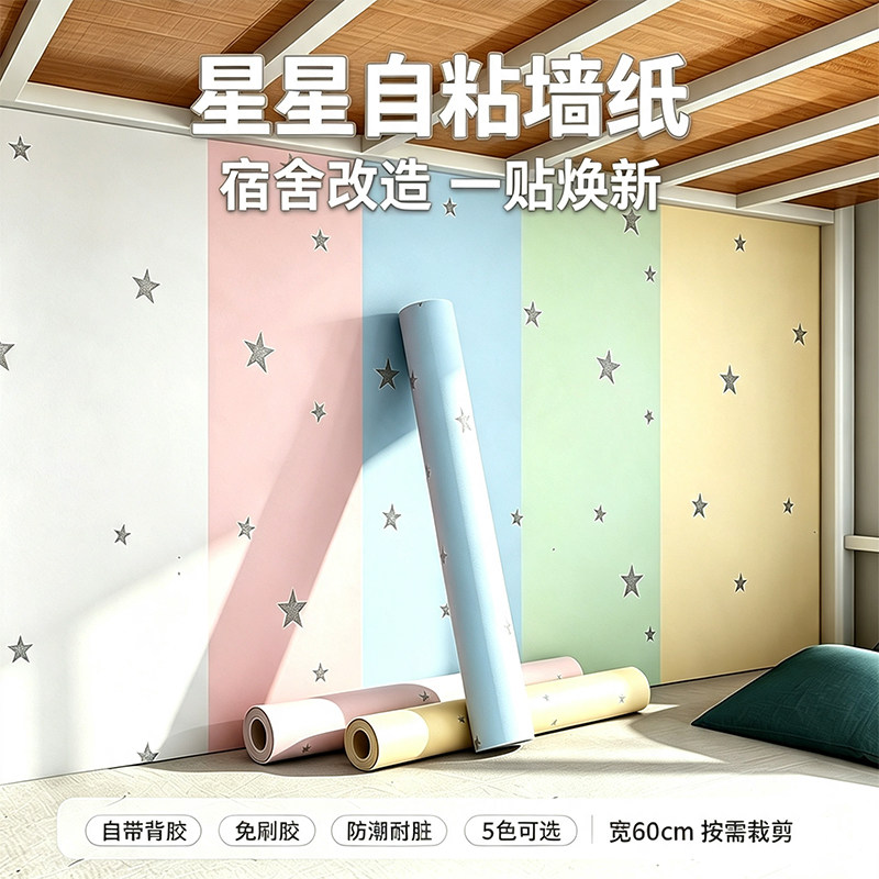 星星墙纸自粘防水防潮家用卧室温馨房间床边墙围壁纸宿舍墙面贴纸