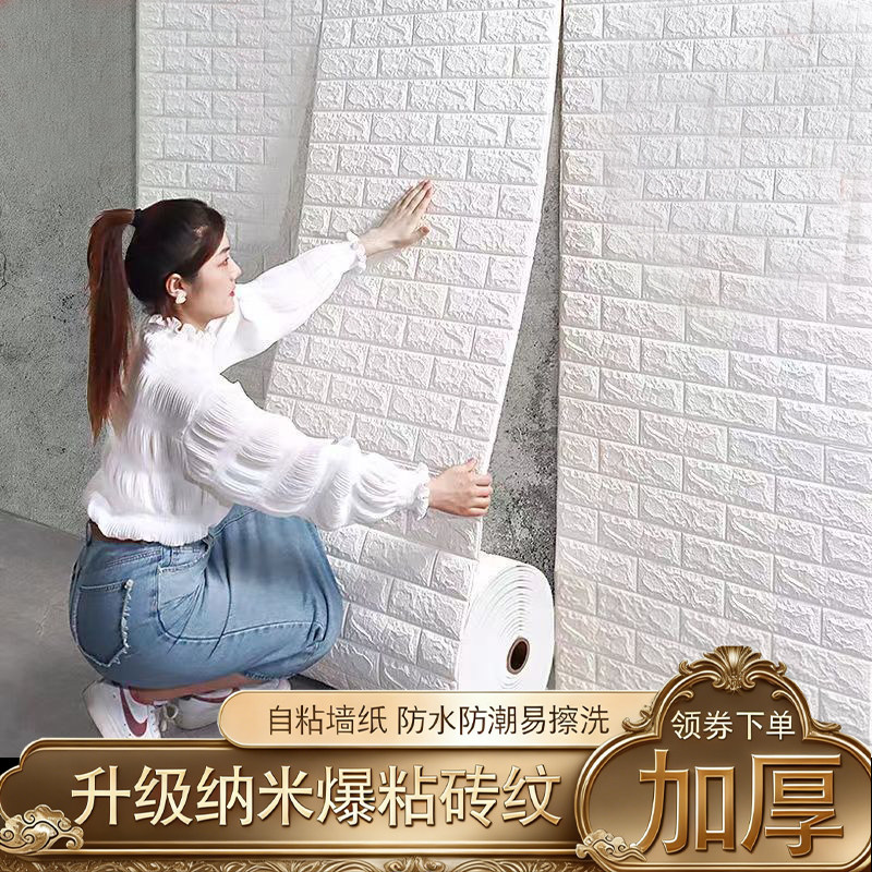 墙纸自粘家用墙贴防水防潮墙壁纸卧室温馨泡沫砖背景墙面网红装饰,家装主材,PVC墙纸,淘宝优惠券,粉丝福利购,淘宝优惠卷