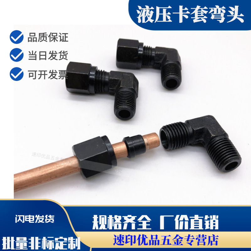 高压油管过渡接头液压碳钢卡套弯头1分2分3分4分-6810121416