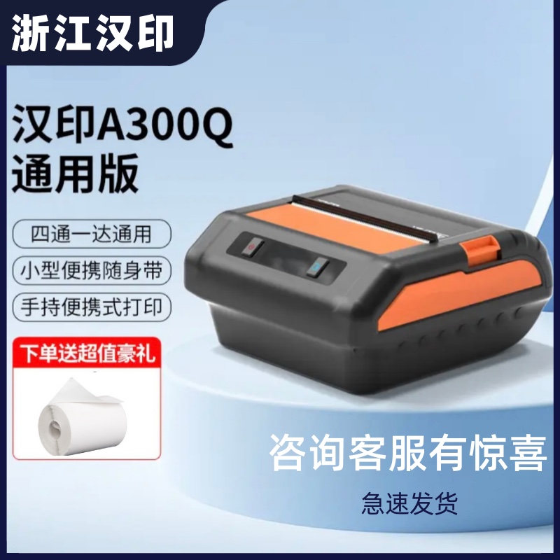 汉印A300Q 快递打印机标签条码打印机热敏便携